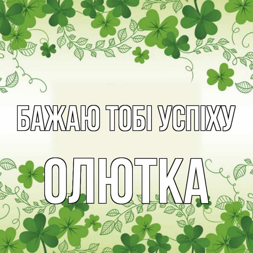 Открытка на каждый день з підписом, Олютка Бажаю тобі успіху открытка Прикольна листівка з побажанням онлайн скачати безкоштовно 