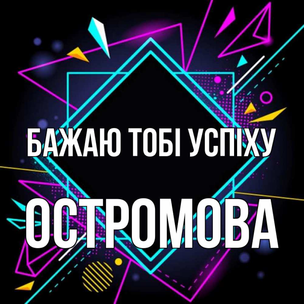Открытка на каждый день з підписом, Остромова Бажаю тобі успіху рамочки Прикольна листівка з побажанням онлайн скачати безкоштовно 