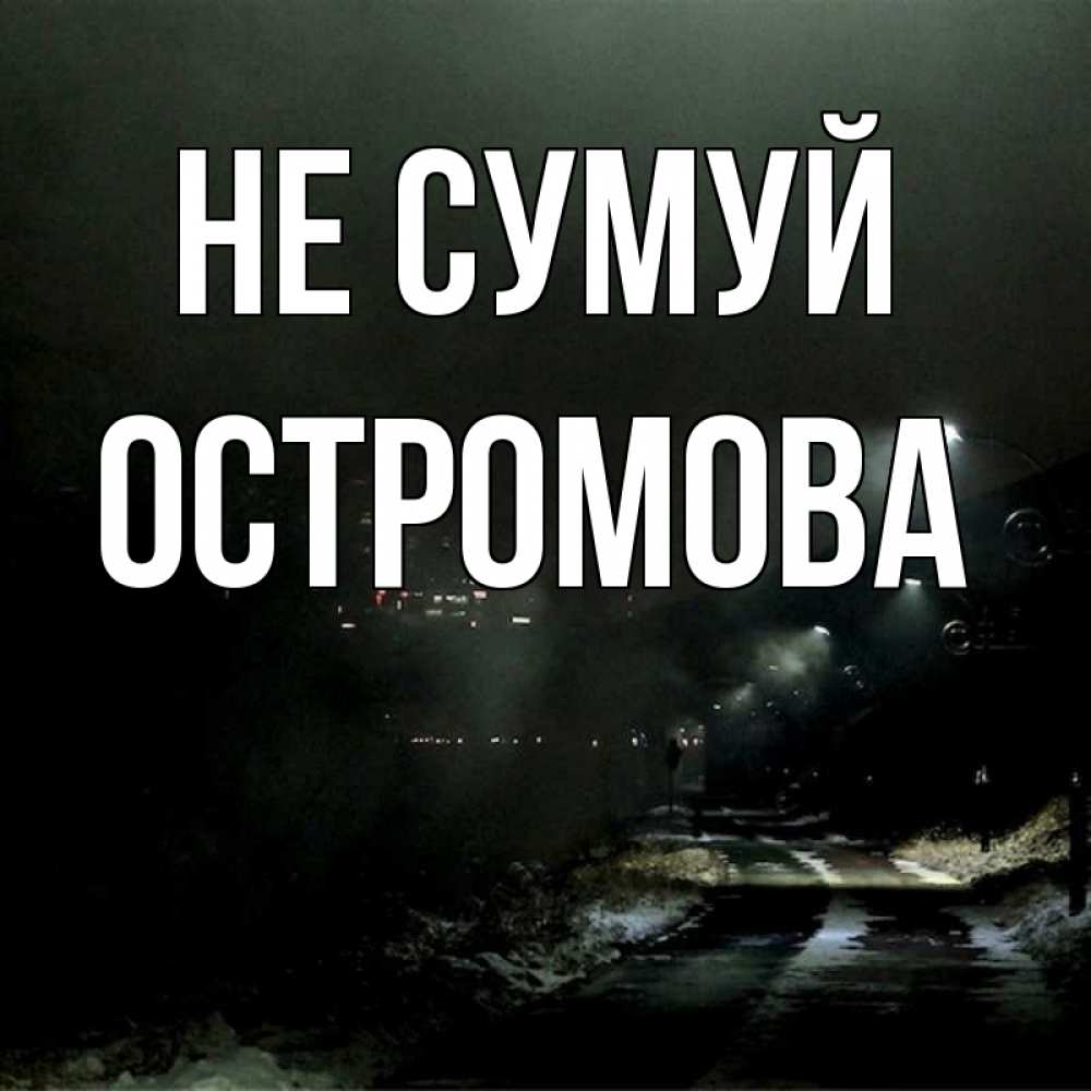 Открытка на каждый день з підписом, Остромова Не сумуй фонари Прикольна листівка з побажанням онлайн скачати безкоштовно 