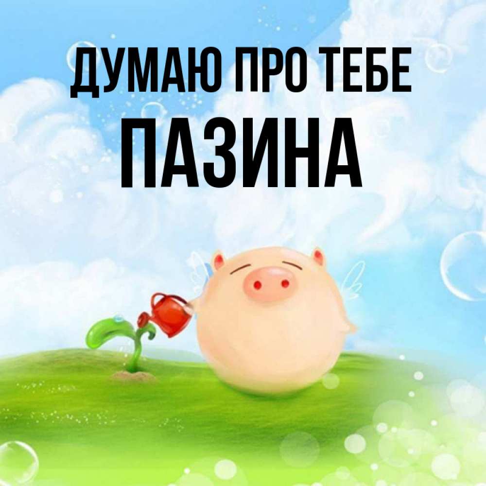 Открытка на каждый день з підписом, Пазина Думаю про тебе позитивная свинюшка Прикольна листівка з побажанням онлайн скачати безкоштовно 