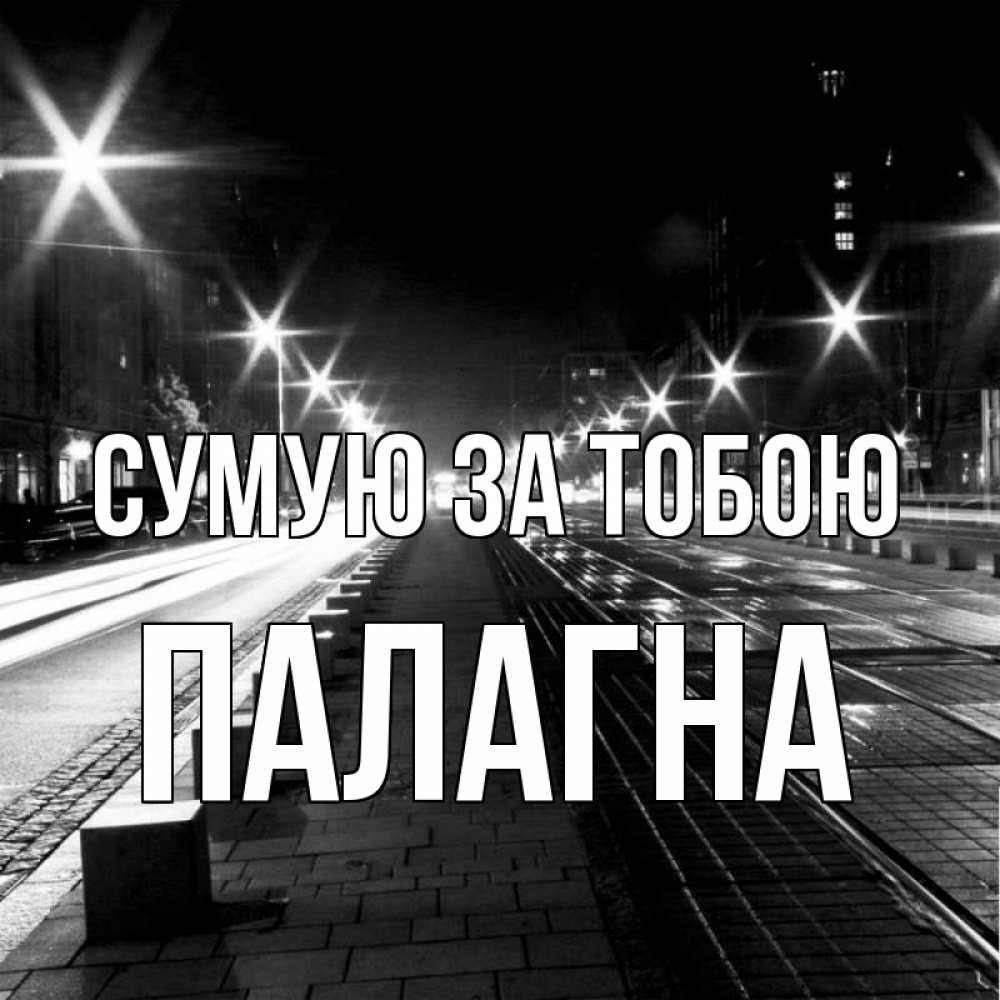 Открытка на каждый день з підписом, Палагна Сумую за тобою проспект Прикольна листівка з побажанням онлайн скачати безкоштовно 