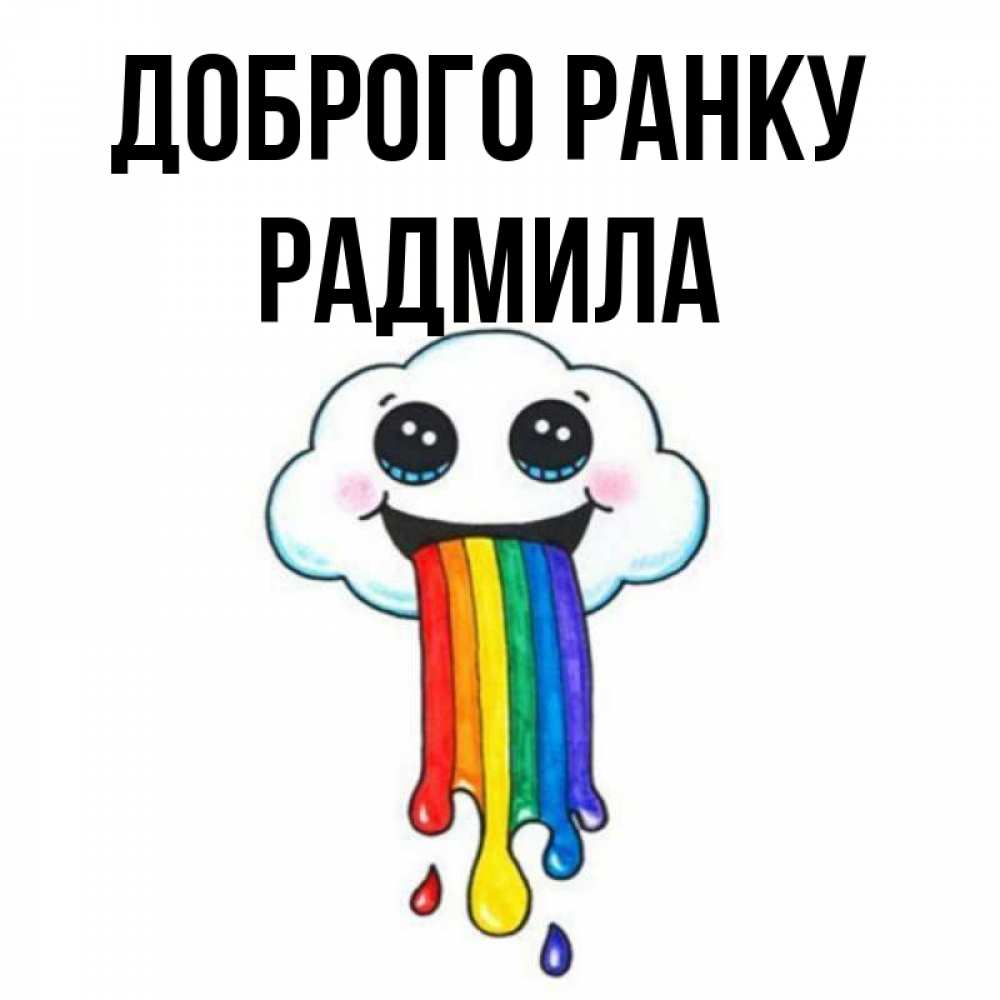 Открытка на каждый день з підписом, Радмила Доброго ранку утречко Прикольна листівка з побажанням онлайн скачати безкоштовно 