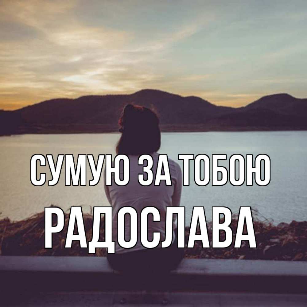 Открытка на каждый день з підписом, Радослава Сумую за тобою я уже соскучилась Прикольна листівка з побажанням онлайн скачати безкоштовно 