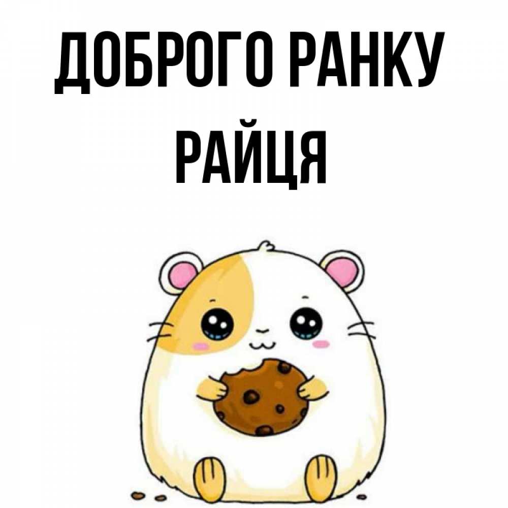 Открытка на каждый день з підписом, Райця Доброго ранку есть печеньку. Утречко Прикольна листівка з побажанням онлайн скачати безкоштовно 