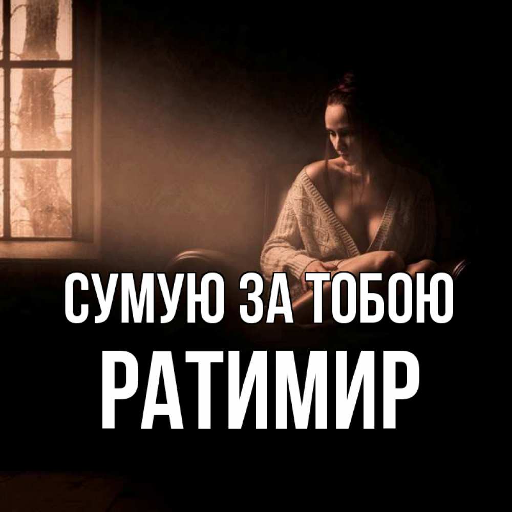 Открытка на каждый день з підписом, Ратимир Сумую за тобою приходи в гости ко мне Прикольна листівка з побажанням онлайн скачати безкоштовно 
