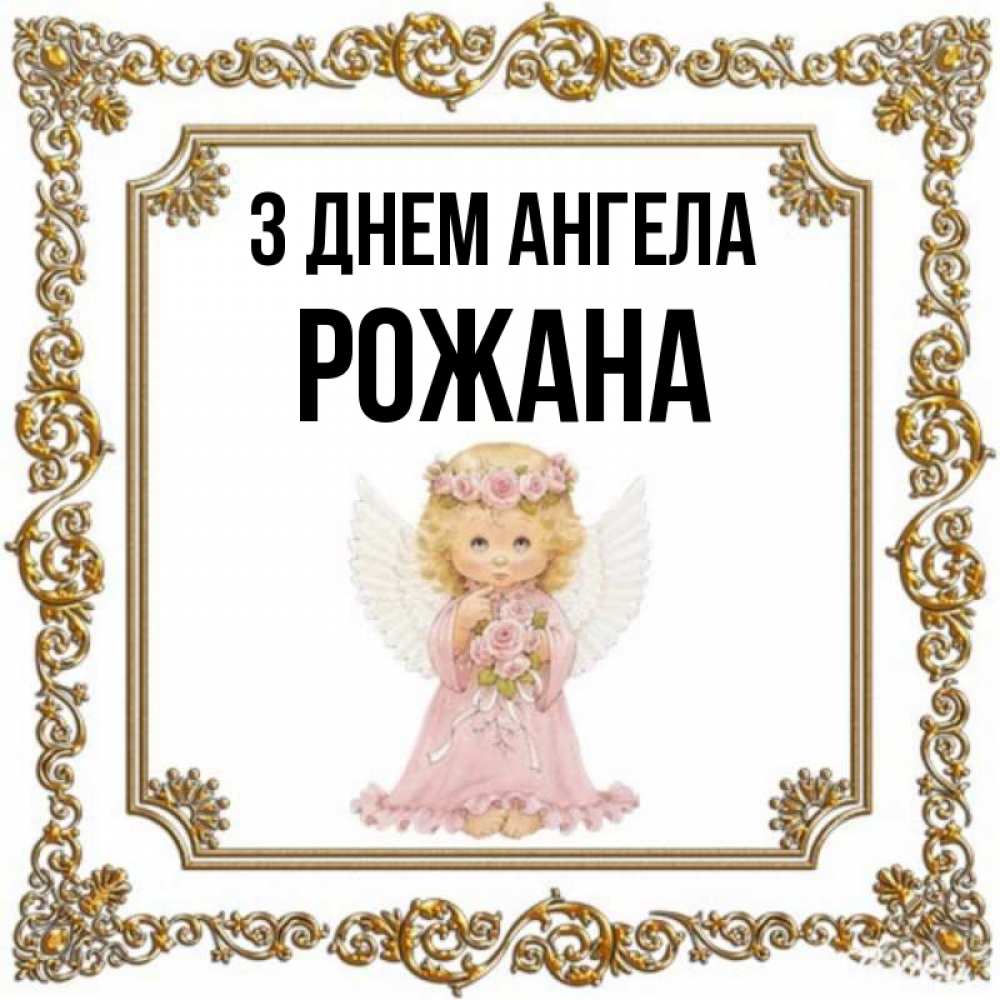 Открытка на каждый день з підписом, Рожана З Днем ангела девочка ангел с крыльями и цветами в розовом платье Прикольна листівка з побажанням онлайн скачати безкоштовно 