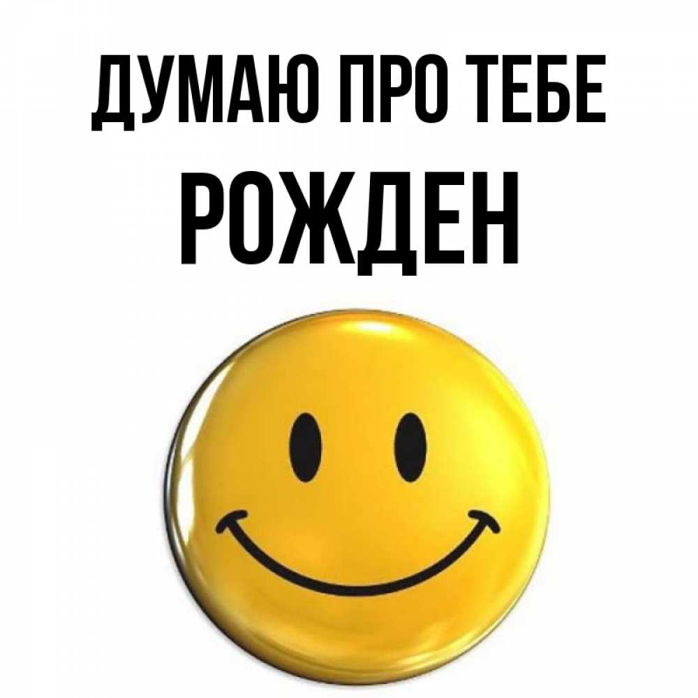 Открытка на каждый день з підписом, Рожден Думаю про тебе создать открытку с подписью своими руками Прикольна листівка з побажанням онлайн скачати безкоштовно 