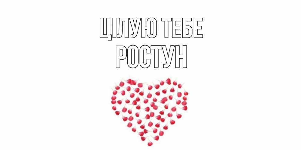 Открытка на каждый день з підписом, Ростун Цілую тебе сердце Прикольна листівка з побажанням онлайн скачати безкоштовно 