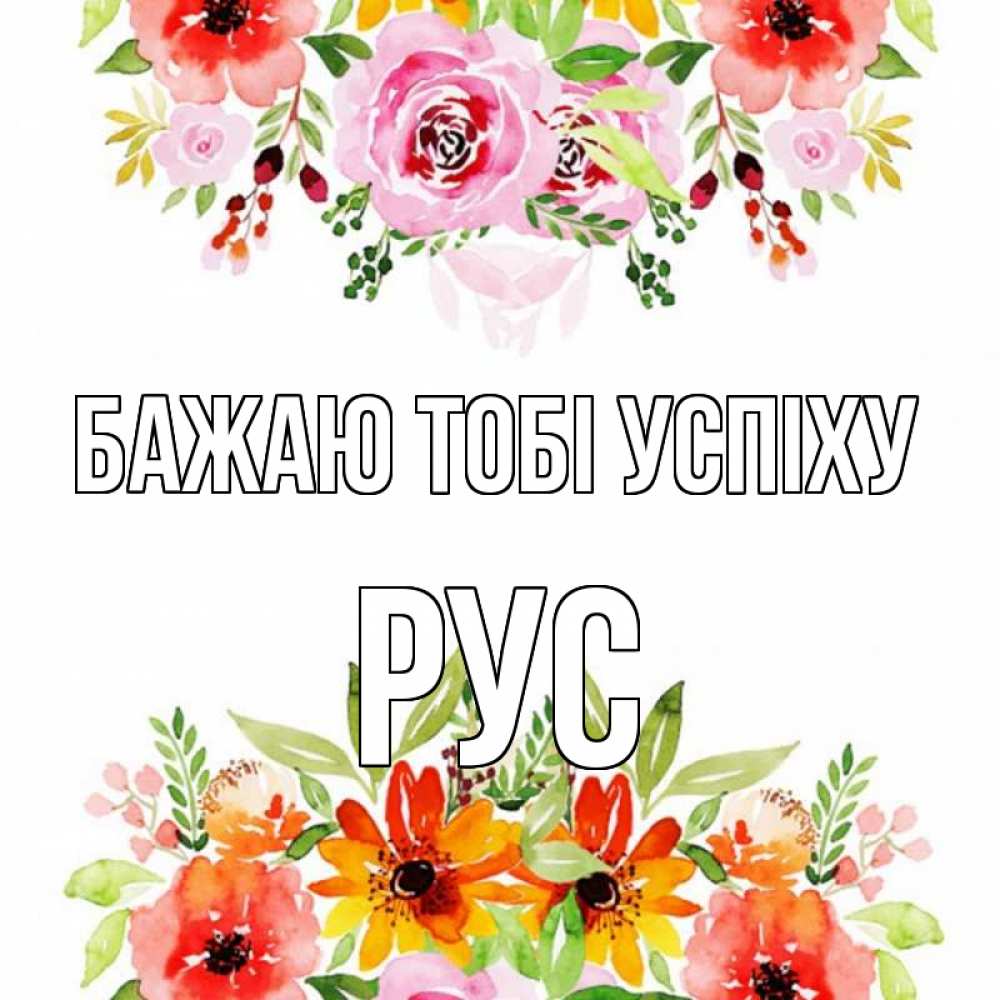 Открытка на каждый день з підписом, Рус Бажаю тобі успіху открытка с цветами акварелью Прикольна листівка з побажанням онлайн скачати безкоштовно 