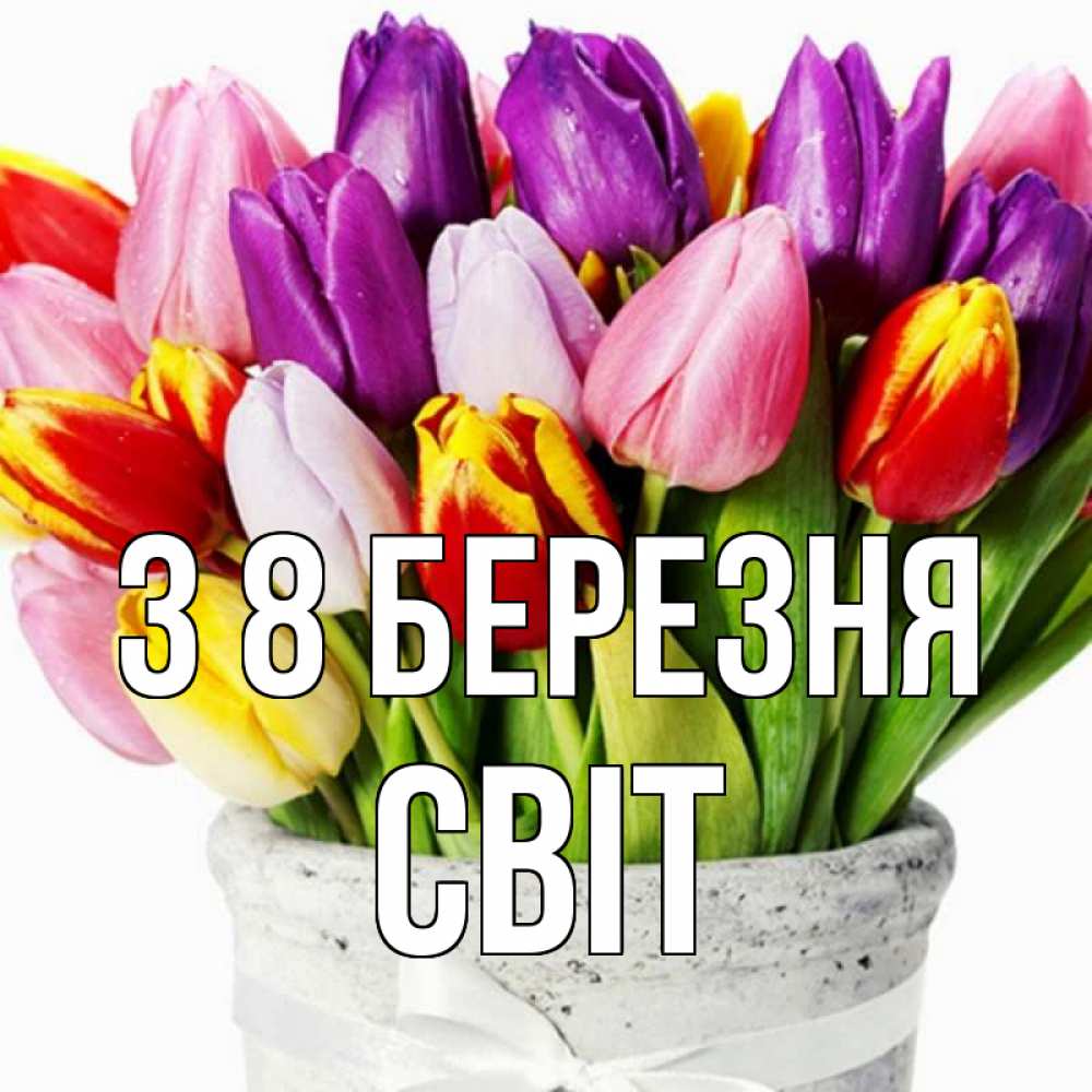 Открытка на каждый день з підписом, Світ З 8 БЕРЕЗНЯ букет Прикольна листівка з побажанням онлайн скачати безкоштовно 