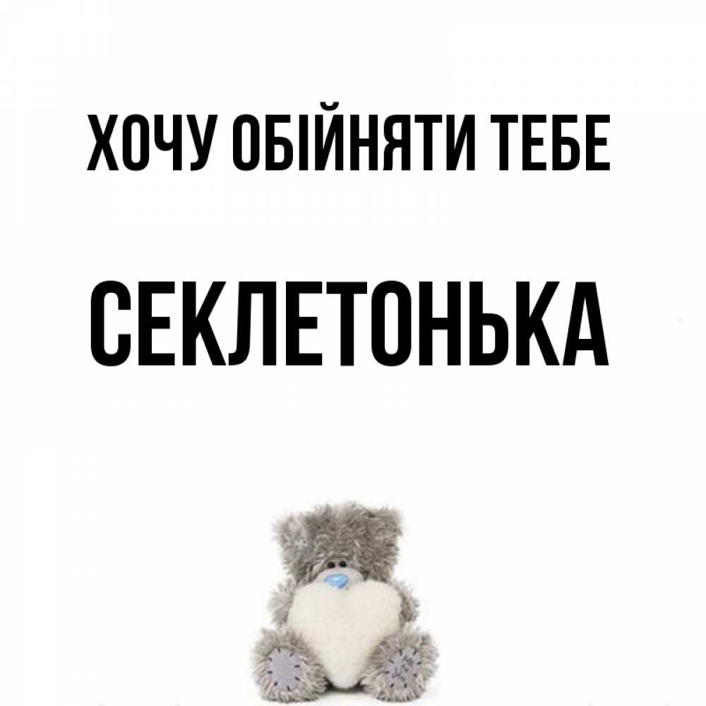 Открытка на каждый день з підписом, Секлетонька Хочу обійняти тебе медвежонок с сердечком белого цвета Прикольна листівка з побажанням онлайн скачати безкоштовно 