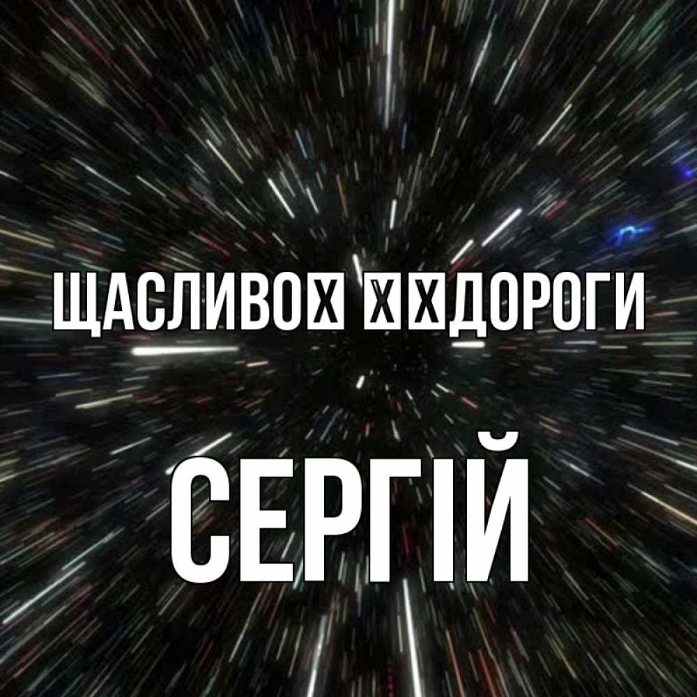 Открытка на каждый день з підписом, Сергій Щасливої ​​дороги туннель Прикольна листівка з побажанням онлайн скачати безкоштовно 
