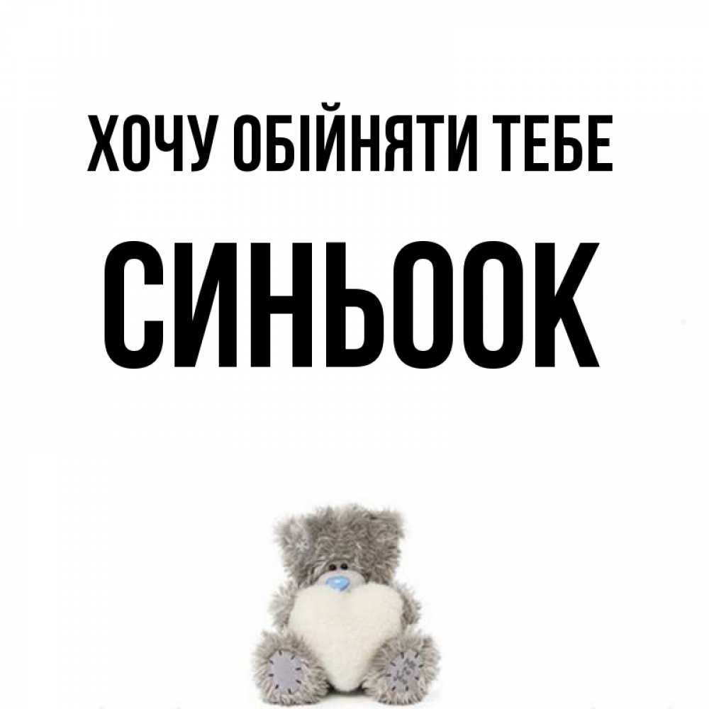 Открытка на каждый день з підписом, Синьоок Хочу обійняти тебе медвежонок с сердечком белого цвета Прикольна листівка з побажанням онлайн скачати безкоштовно 
