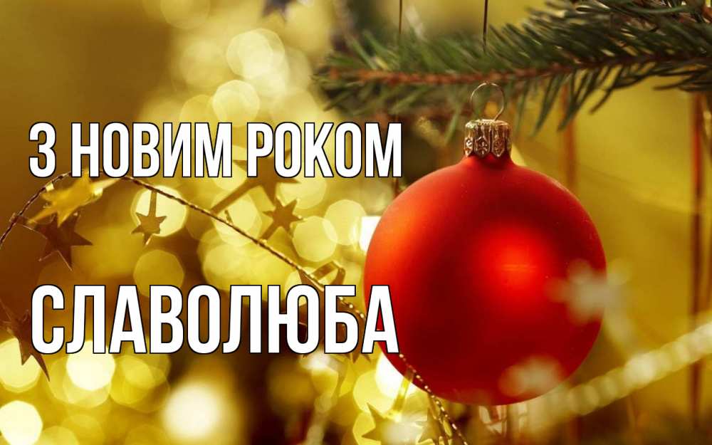 Открытка на каждый день з підписом, Славолюба З новим роком новый год, новогодняя игрушка Прикольна листівка з побажанням онлайн скачати безкоштовно 