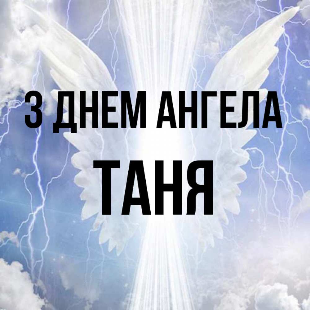 Открытка на каждый день з підписом, Таня З Днем ангела молнии на небе и свет Прикольна листівка з побажанням онлайн скачати безкоштовно 