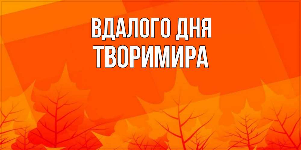 Открытка на каждый день з підписом, Творимира Вдалого дня осеннее настроение Прикольна листівка з побажанням онлайн скачати безкоштовно 