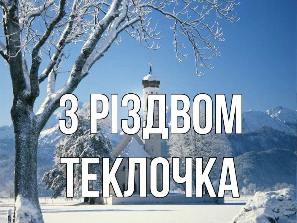 Открытка на каждый день з підписом, Теклочка З Різдвом зима, храм, костел Прикольна листівка з побажанням онлайн скачати безкоштовно 