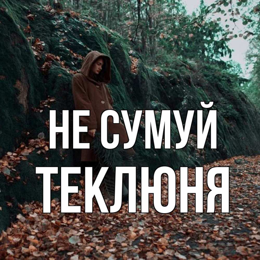 Открытка на каждый день з підписом, Теклюня Не сумуй осенний лес Прикольна листівка з побажанням онлайн скачати безкоштовно 