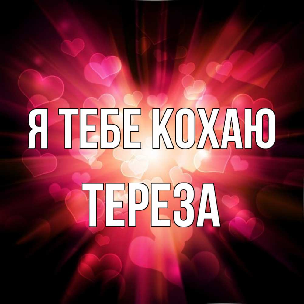 Открытка на каждый день з підписом, Тереза Я тебе кохаю рамочка 1 Прикольна листівка з побажанням онлайн скачати безкоштовно 