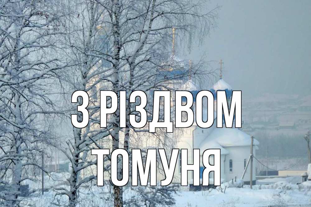 Открытка на каждый день з підписом, Томуня З Різдвом храм, зима Прикольна листівка з побажанням онлайн скачати безкоштовно 