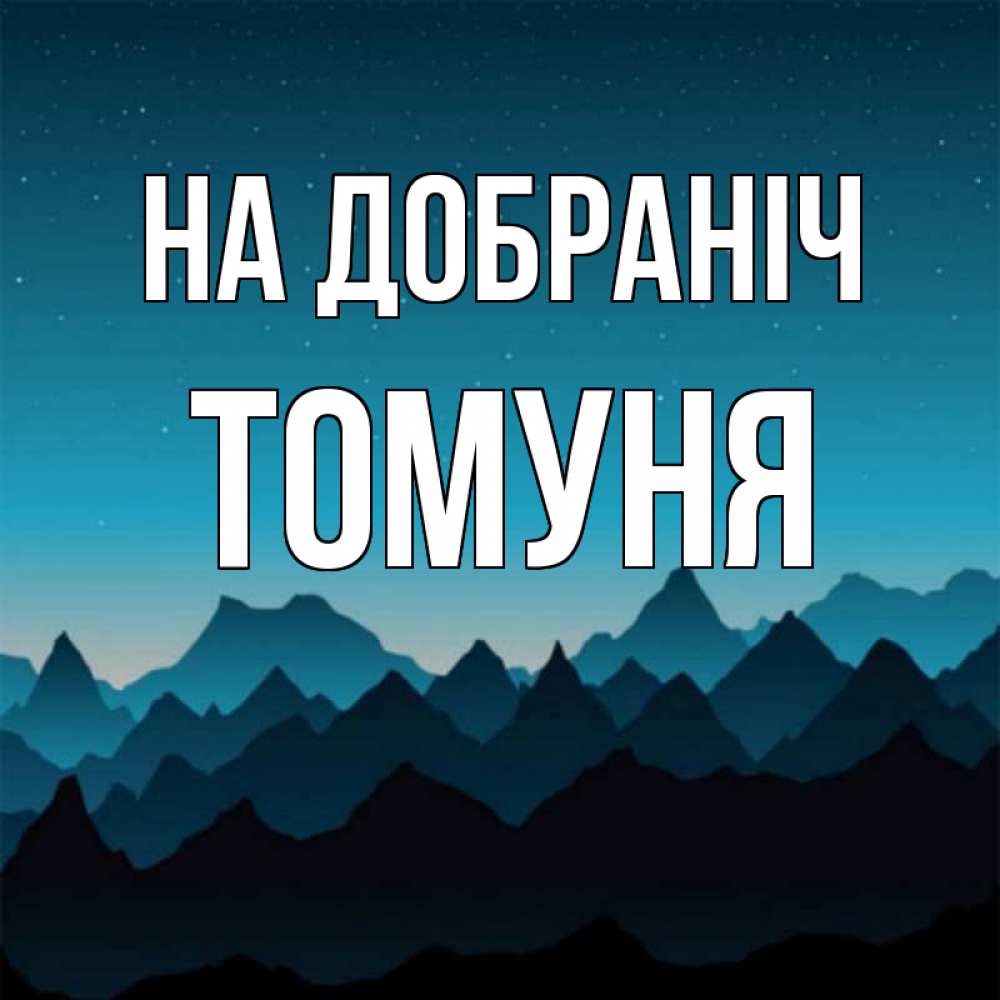 Открытка на каждый день з підписом, Томуня На добраніч сладких снов звездное небо Прикольна листівка з побажанням онлайн скачати безкоштовно 
