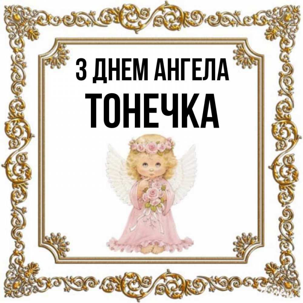 Открытка на каждый день з підписом, Тонечка З Днем ангела девочка ангел с крыльями и цветами в розовом платье Прикольна листівка з побажанням онлайн скачати безкоштовно 