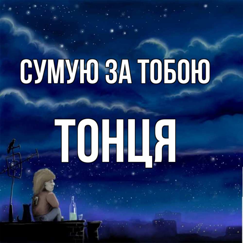 Открытка на каждый день з підписом, Тонця Сумую за тобою на крыше 1 Прикольна листівка з побажанням онлайн скачати безкоштовно 