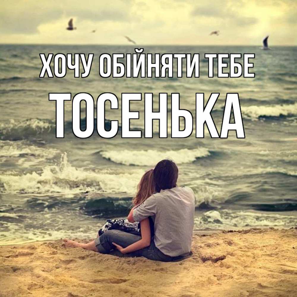 Открытка на каждый день з підписом, Тосенька Хочу обійняти тебе возлюбленные на песочке Прикольна листівка з побажанням онлайн скачати безкоштовно 