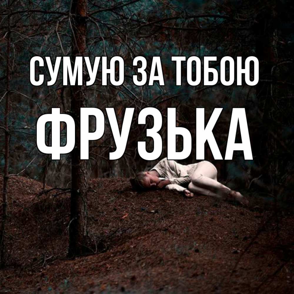 Открытка на каждый день з підписом, Фрузька Сумую за тобою очень Прикольна листівка з побажанням онлайн скачати безкоштовно 