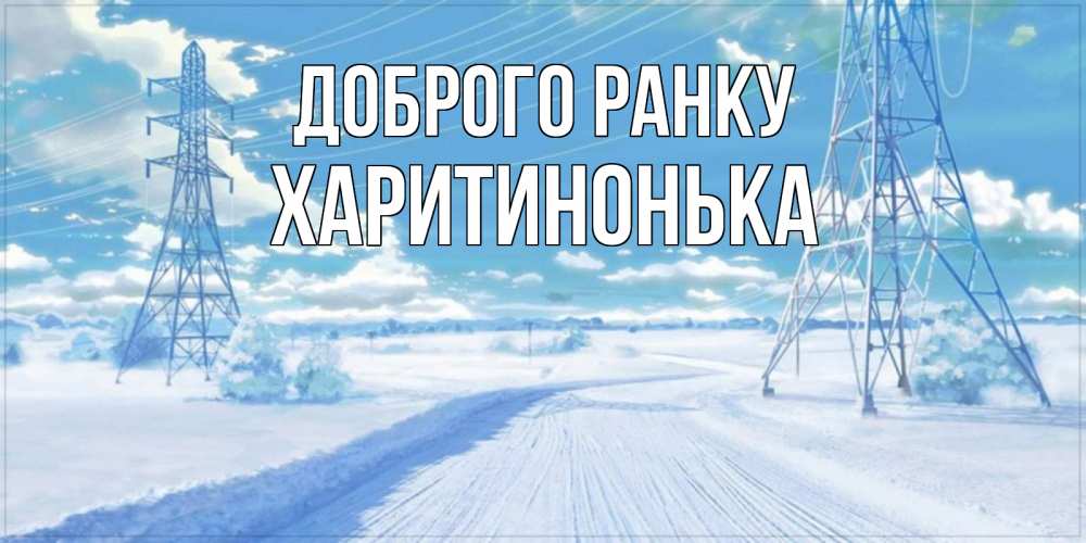 Открытка на каждый день з підписом, Харитинонька Доброго ранку зимняя открытка Прикольна листівка з побажанням онлайн скачати безкоштовно 