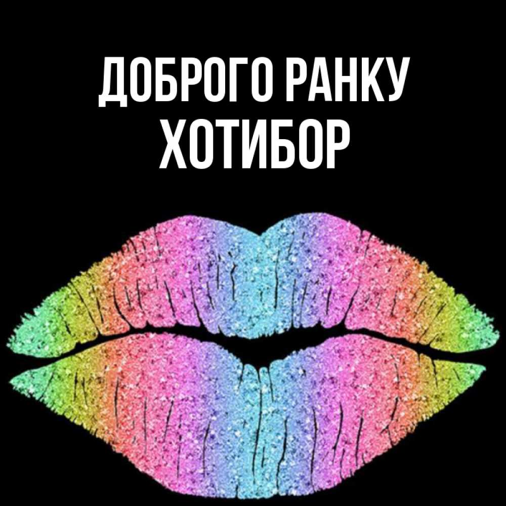 Открытка на каждый день з підписом, Хотибор Доброго ранку радужные губы Прикольна листівка з побажанням онлайн скачати безкоштовно 
