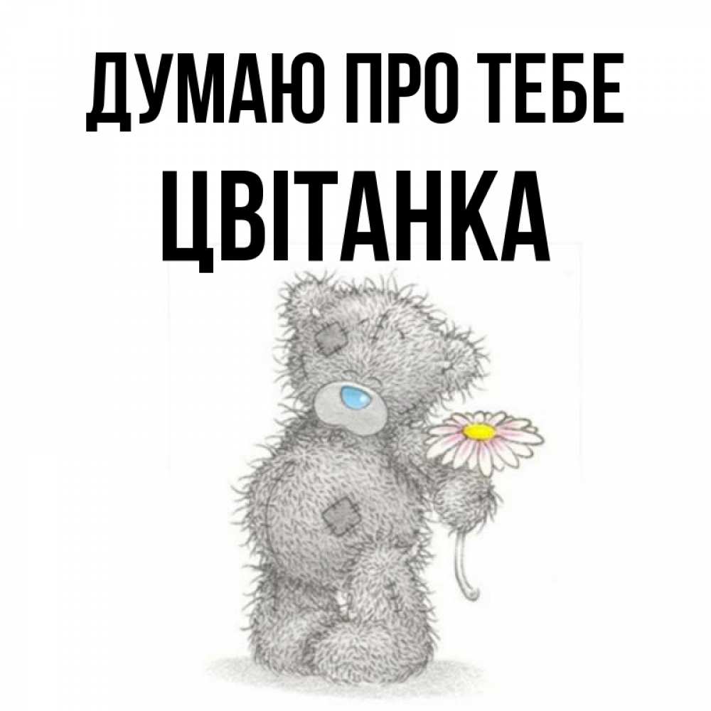 Открытка на каждый день з підписом, Цвітанка Думаю про тебе мысли только о тебе Прикольна листівка з побажанням онлайн скачати безкоштовно 