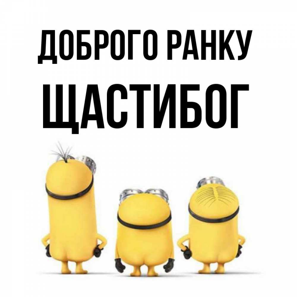 Открытка на каждый день з підписом, Щастибог Доброго ранку подписать открытку онлайн бесплатно Прикольна листівка з побажанням онлайн скачати безкоштовно 