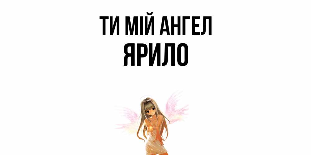 Открытка на каждый день з підписом, Ярило Ти мій ангел ангел, аниме Прикольна листівка з побажанням онлайн скачати безкоштовно 