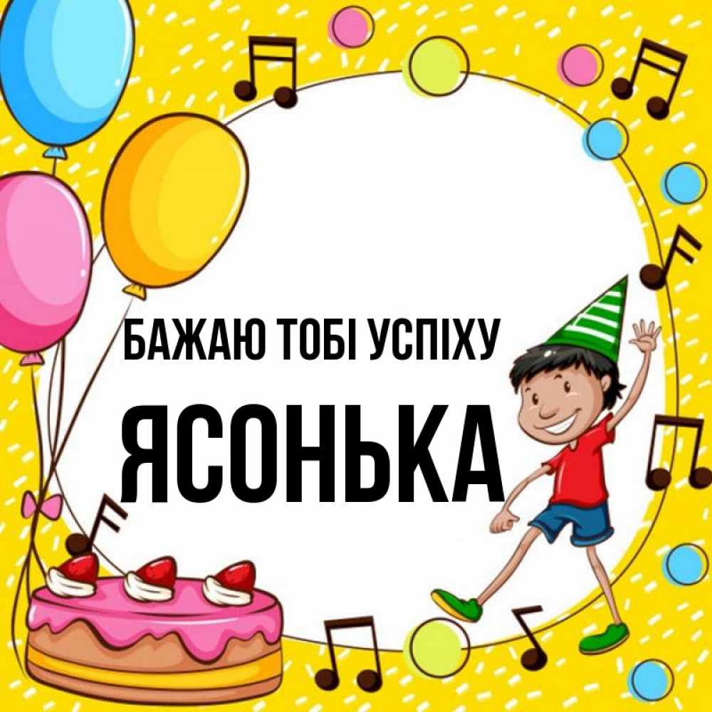 Открытка на каждый день з підписом, Ясонька Бажаю тобі успіху открытка 1 Прикольна листівка з побажанням онлайн скачати безкоштовно 