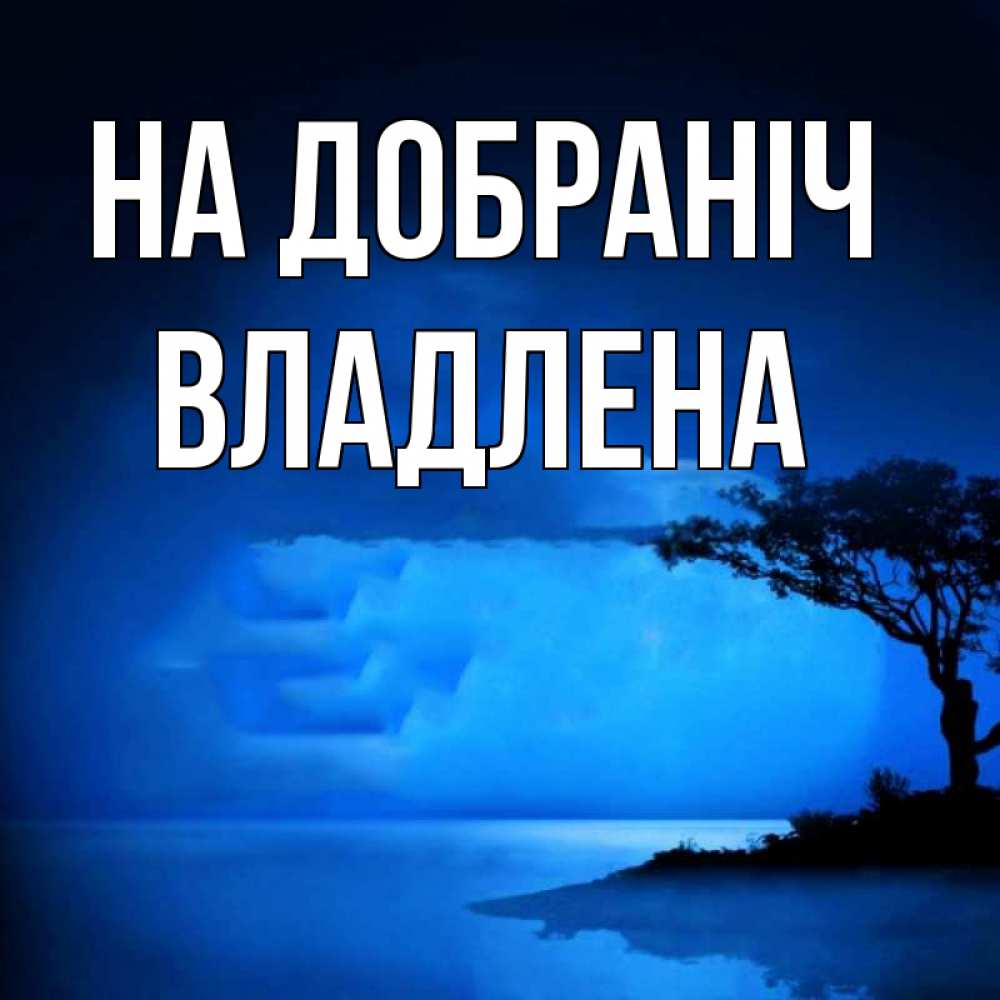 Открытка на каждый день з підписом, Владлена На добраніч ночное побережье Прикольна листівка з побажанням онлайн скачати безкоштовно 