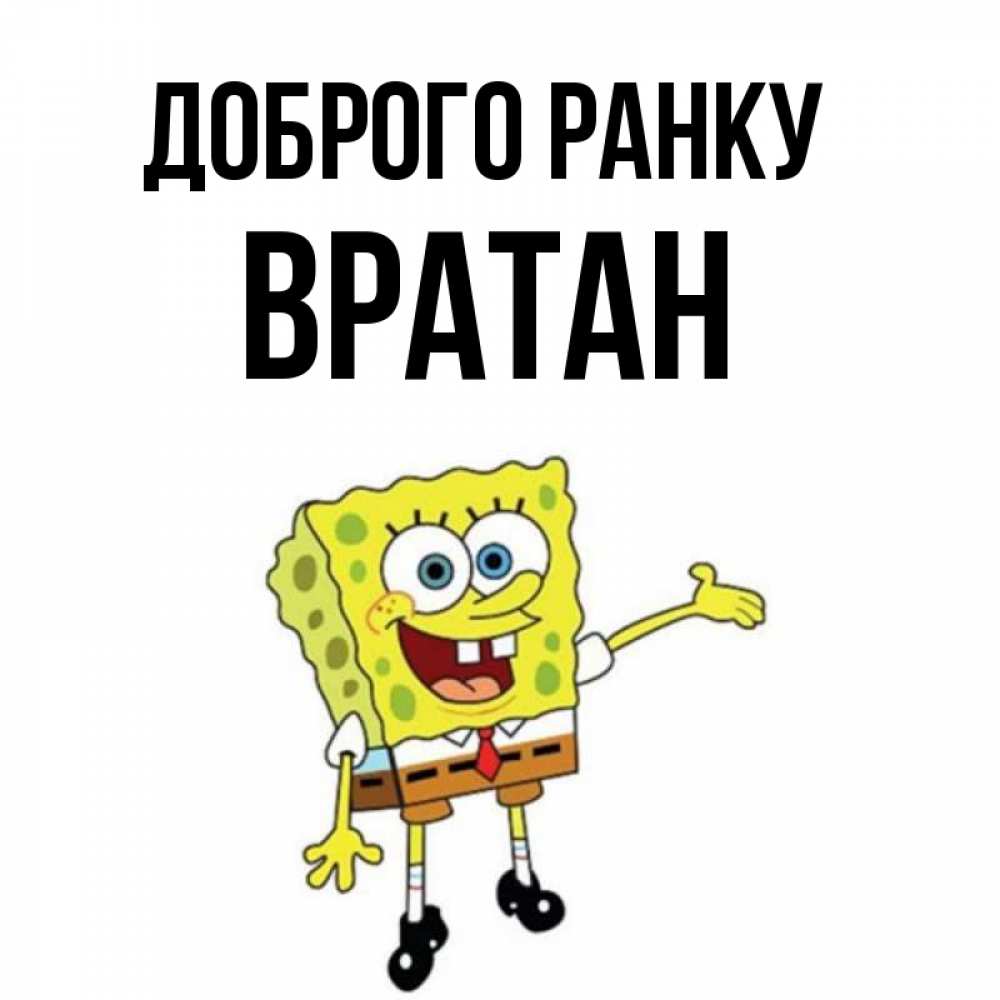 Открытка на каждый день з підписом, Вратан Доброго ранку губка боб улыбается Прикольна листівка з побажанням онлайн скачати безкоштовно 