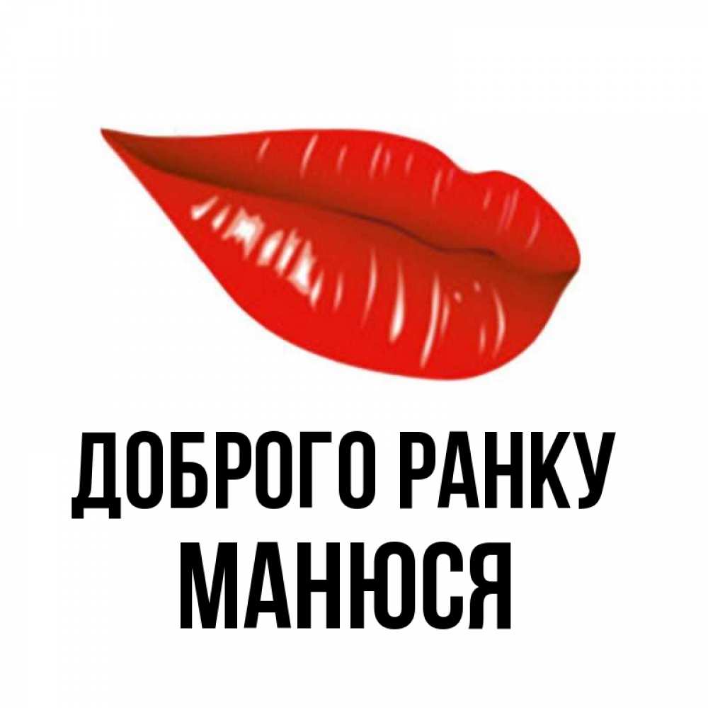Открытка на каждый день з підписом, Манюся Доброго ранку утрешний поцелуй Прикольна листівка з побажанням онлайн скачати безкоштовно 