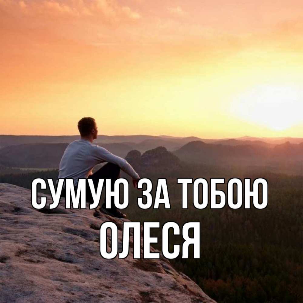 Открытка на каждый день з підписом, Олеся Сумую за тобою открытка про скучашки 1 Прикольна листівка з побажанням онлайн скачати безкоштовно 