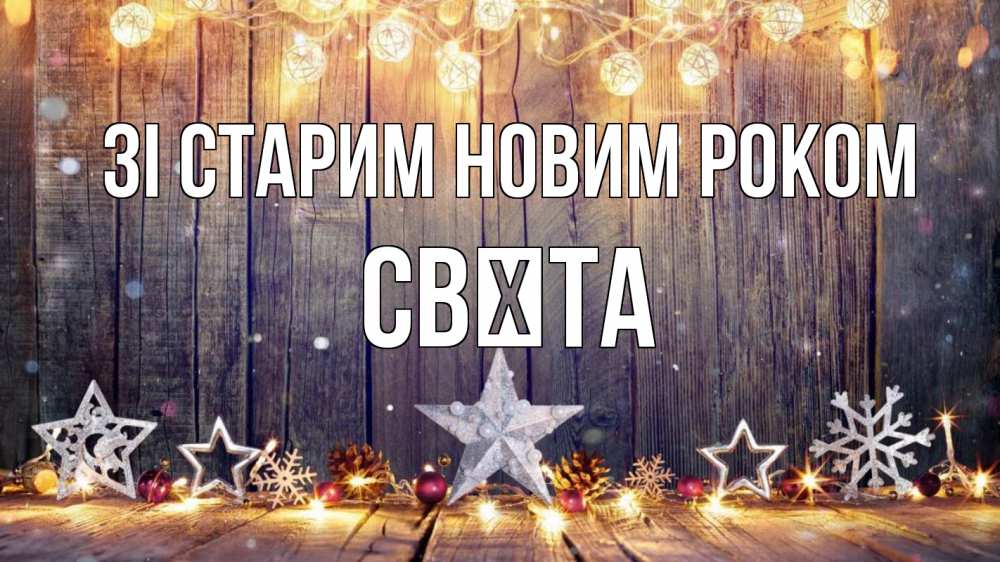 Открытка на каждый день з підписом, Свєта Зі старим новим роком новый год Прикольна листівка з побажанням онлайн скачати безкоштовно 