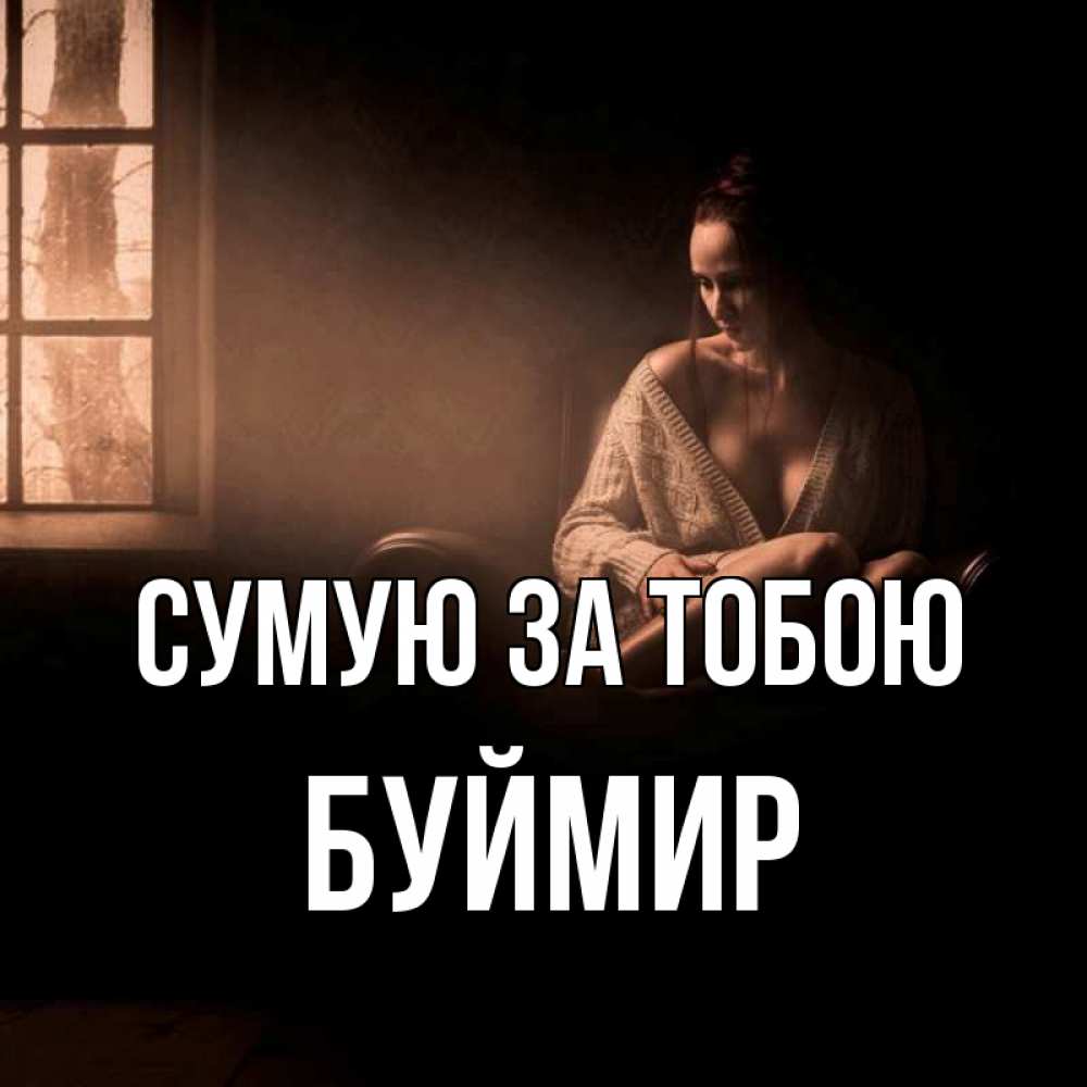 Открытка на каждый день з підписом, Буймир Сумую за тобою приходи в гости ко мне Прикольна листівка з побажанням онлайн скачати безкоштовно 