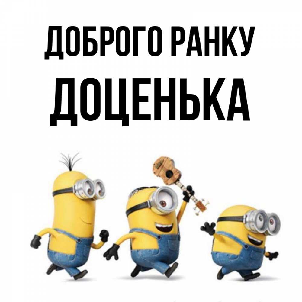 Открытка на каждый день з підписом, Доценька Доброго ранку миньоны и прекрасное утро Прикольна листівка з побажанням онлайн скачати безкоштовно 