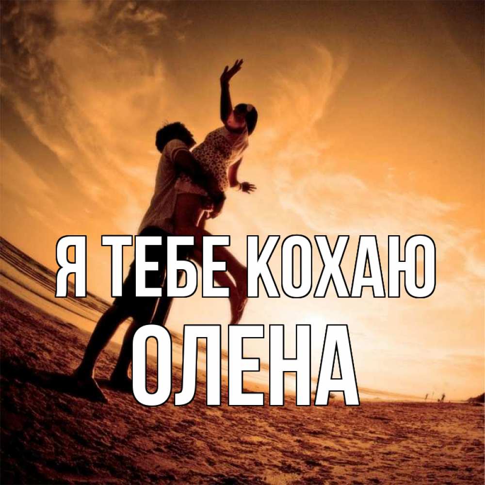 Открытка на каждый день з підписом, Олена Я тебе кохаю парень держит девушку Прикольна листівка з побажанням онлайн скачати безкоштовно 