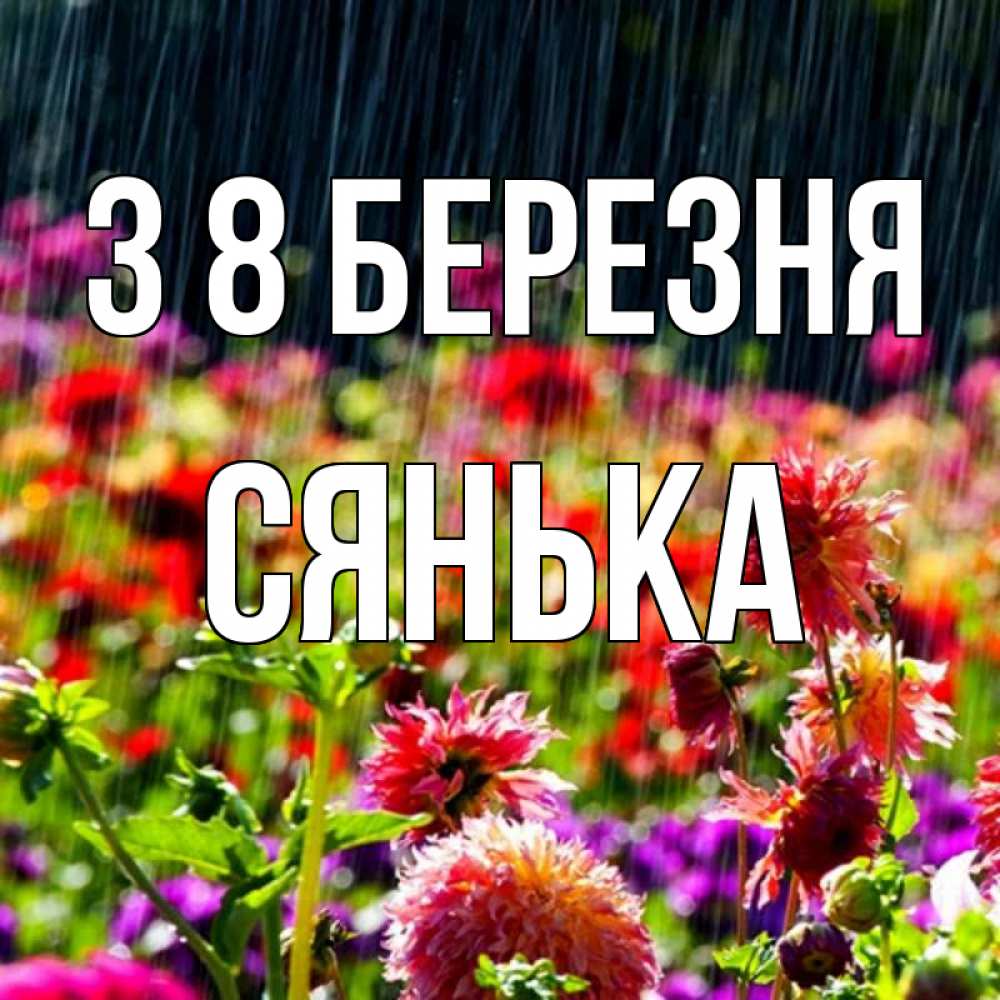 Открытка на каждый день з підписом, Сянька З 8 БЕРЕЗНЯ цветы под дождиком к международному женскому дню Прикольна листівка з побажанням онлайн скачати безкоштовно 