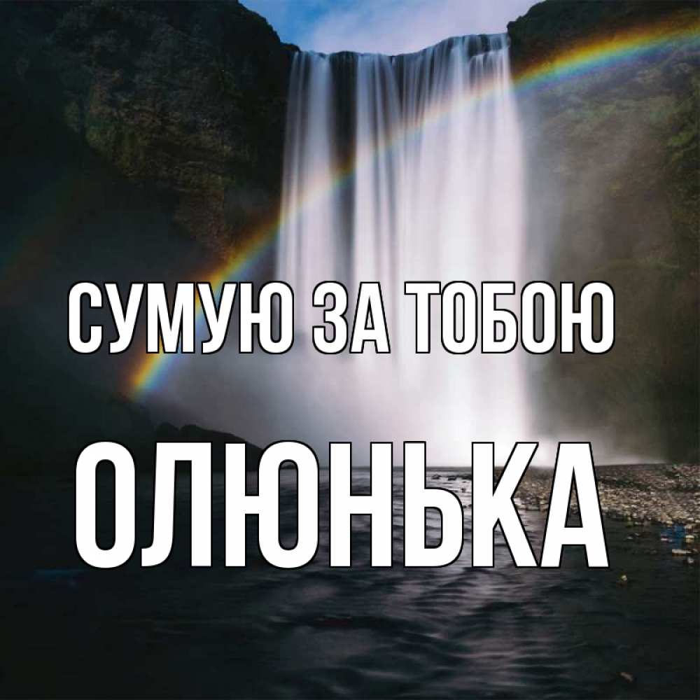 Открытка на каждый день з підписом, Олюнька Сумую за тобою иди скорее ко мне Прикольна листівка з побажанням онлайн скачати безкоштовно 