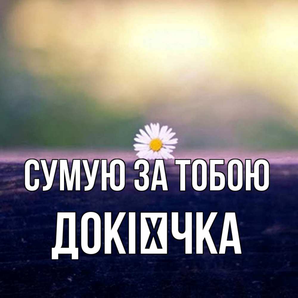 Открытка на каждый день з підписом, Докієчка Сумую за тобою приходи в гости Прикольна листівка з побажанням онлайн скачати безкоштовно 