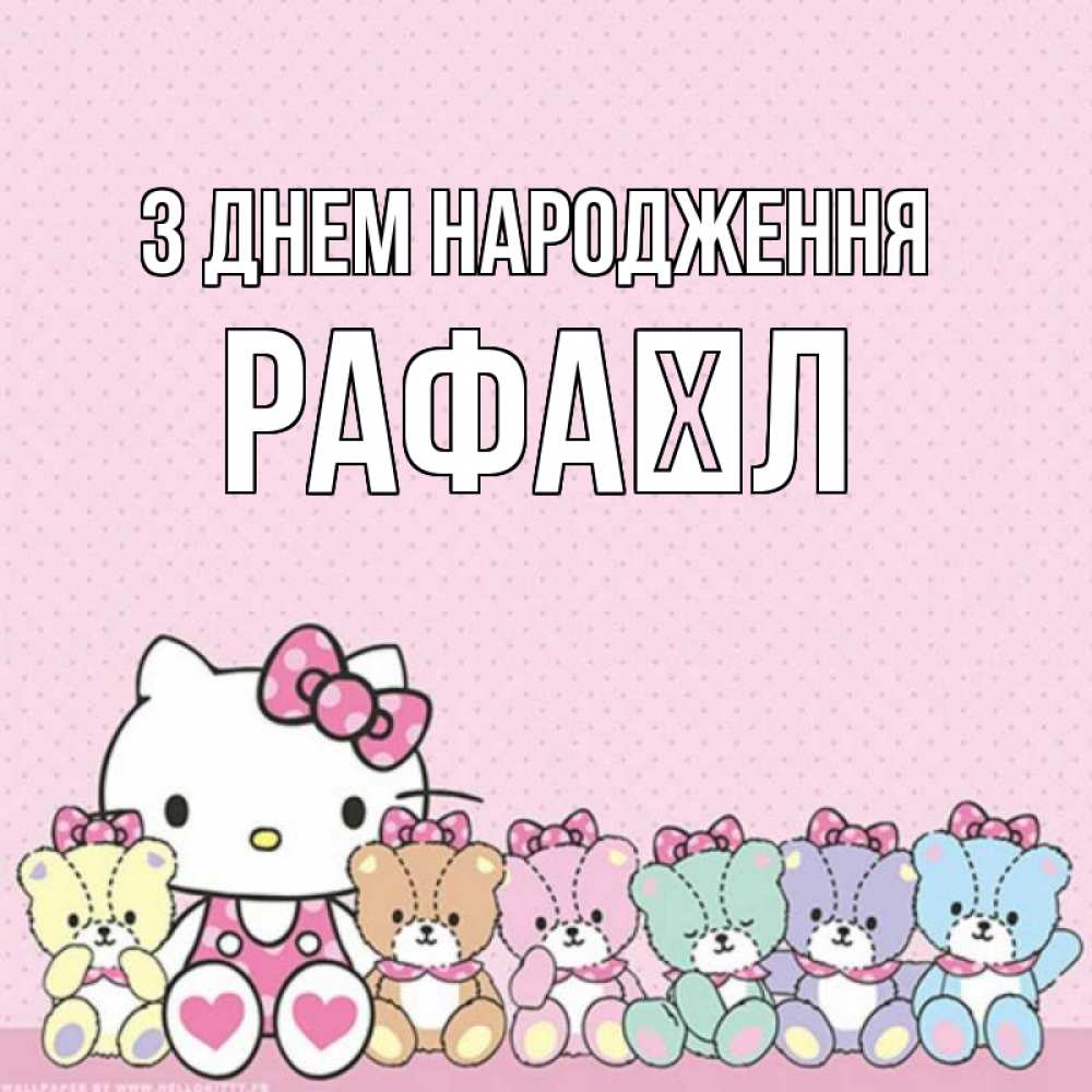 Открытка на каждый день з підписом, Рафаїл З Днем народження Мишки Прикольна листівка з побажанням онлайн скачати безкоштовно 