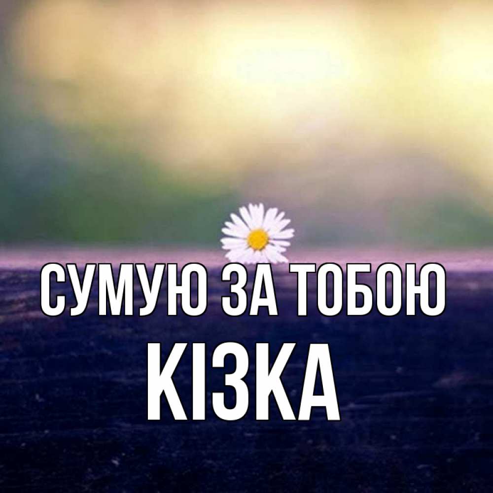 Открытка на каждый день з підписом, Кізка Сумую за тобою приходи в гости Прикольна листівка з побажанням онлайн скачати безкоштовно 