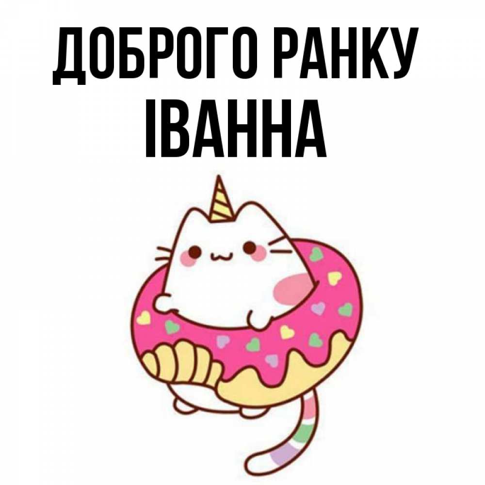 Открытка на каждый день з підписом, Іванна Доброго ранку кот в бублике Прикольна листівка з побажанням онлайн скачати безкоштовно 