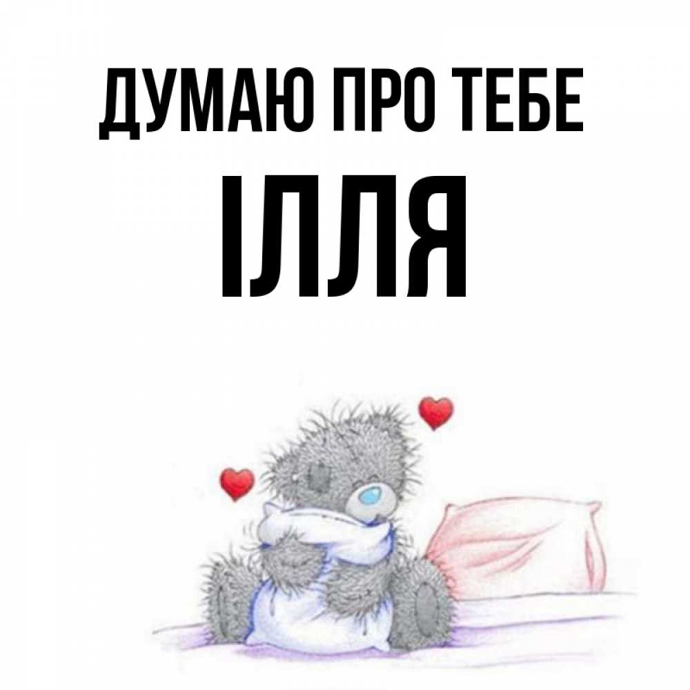 Открытка на каждый день з підписом, Ілля Думаю про тебе мишка на кровати Прикольна листівка з побажанням онлайн скачати безкоштовно 
